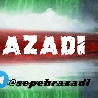 Azadi | آزادی (@sepehrazadi)