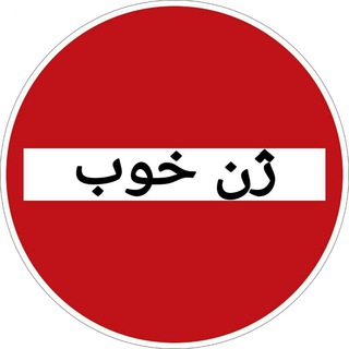 ژن خوب (@zhenekhoub)