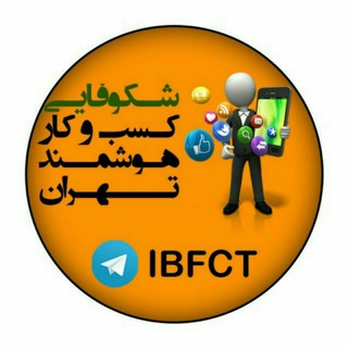 مرکز شکوفایی کسب وکارهوشمند تهران (@ibfct)