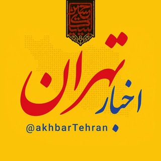 اخبار تهران (@akhbartehran)