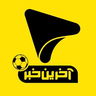 آخرین خبر ورزشی (@canalevarzesh)