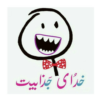 😅 خدای جذابیت 😅 (@khodaye_jazabiyat)