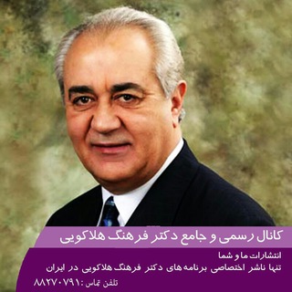 دکتر فرهنگ هلاکویی (@ma_vashoma)