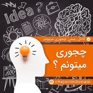 چجوري ميتونم؟ (@chejorimitonam)