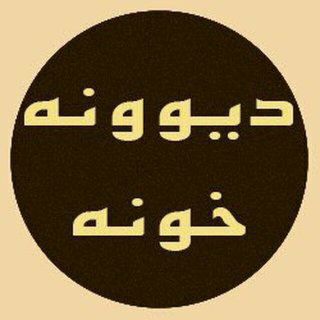 بازگشت دیونه خونه۱ 💯 (@divunekhoone1)