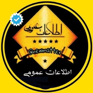 اطلاعات عمومی ❀ (@newmatter)