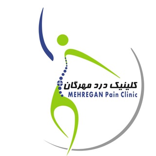 کلینیک درد مهرگان (@mehreganpainclinic)