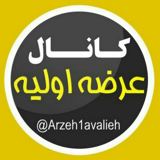 کانال عرضه اولیه (@arzeh1avalieh)
