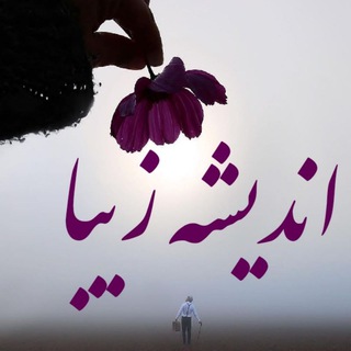 اندیشه زیبا (@beautiful_thoughts1)