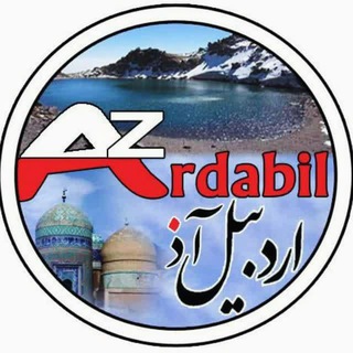 کانال اردبیل آذ | Ardabil Az (@ardabil_az)
