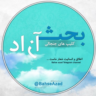 Bahse Azad | بحث آزاد (@bahseazad)