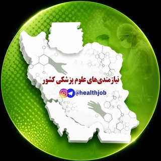 نیازمندی های علوم پزشکی کشور (@healthjob)