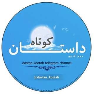 داستان کوتاه (@dastan_kootah)