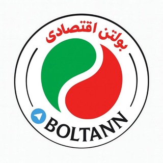 بولتن اقتصادی (@boltann)