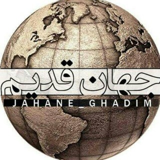 جهان قدیم (@jahane_ghadim1)