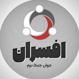 افسران جوان جنگ نرم (@afsaran_ir)