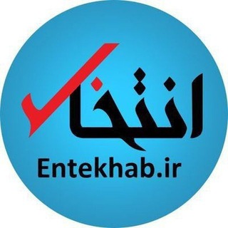 پایگاه خبری انتخاب ✔ (@entekhab_ir)