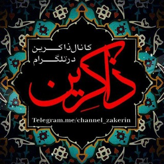 ذاکِـــریــــن (@channel_zakerin)