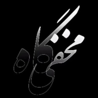 مخفیگاه (@makhfigah_channel)