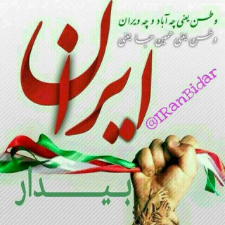 ایران بیدار (@iranbidar)