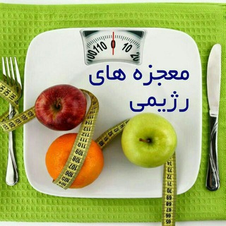 معجزه های رژیمی (@mojezereximi)