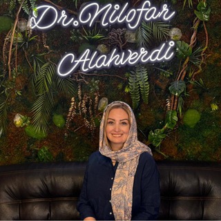 دكتر نیلوفر اله وردی (@niloofar_allahverdi)