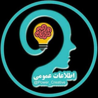اطلاعات عمومی (@power_creative)