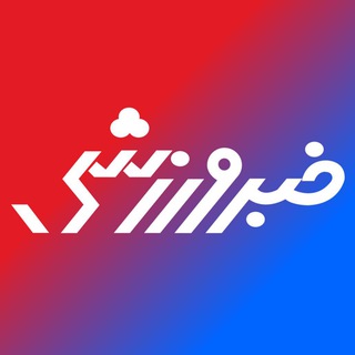خبرورزشی (@khabar_varzeshi)