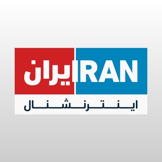 Iran International ایران اینترنشنال ✔ (@iranintltv)
