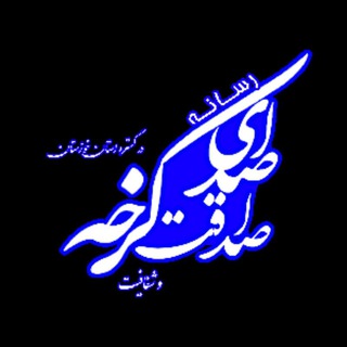 صدای کرخه (@sedayekarkhe)