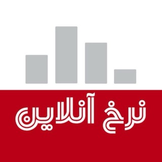 کانال نرخ آنلاین (@nerkhonlinechannel)