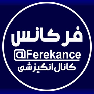 کانال فرکانس (@ferekance)