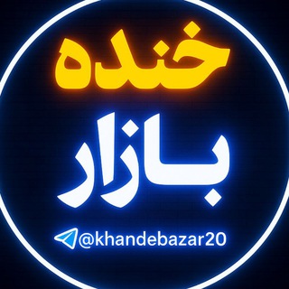 خنده بازار 💯 (@khandbazar20)