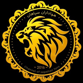 هواداران سپاهان (@sepahan)
