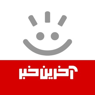 آخرین خبر (@akharinkhabar)