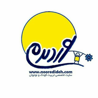 تربیت فرزند نورِدیده (@nooredideh)