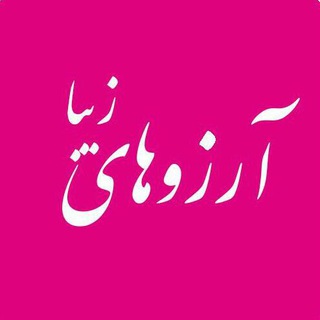 آرزوهای زیبا (@arezohayeziba)