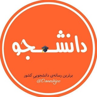 دانشــ🎓ــجو (@daneshjoo)
