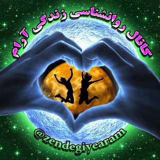 زندگی آرام(روانشناسی) (@zendegiyearam20)