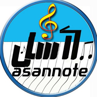 آموزش ارگ _آسان نُت (@asannote)