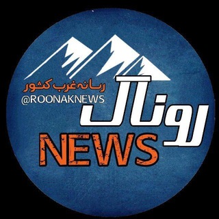 روناک نیوز🔅(رسانۀ مردم) (@roonaknews)