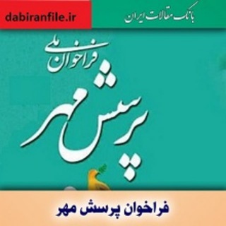 کانال پرسش مهر 1404 (@poorseshmehr)