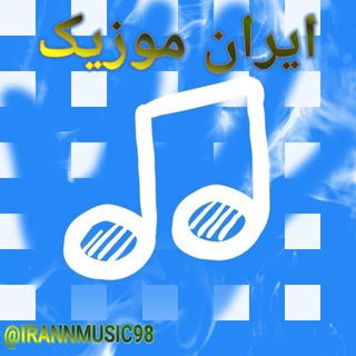 ایران موزیک (@irannmusic98)