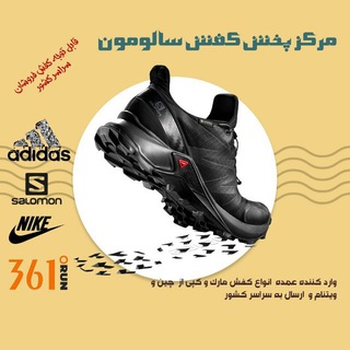 پخش کفش مارک خدرزاده ، عمده فروشی (@salomon_shoes)