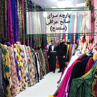 پارچه سرای صالح عراقی(سنندج) (@hajiarzani51)