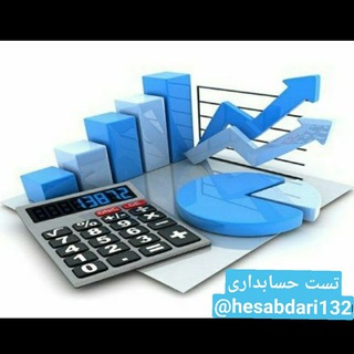 تست حسابداری-سنترحسابدارشو (@hesabdari132)