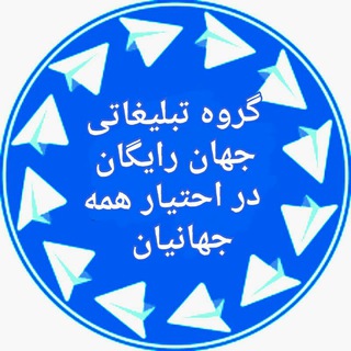 بیاید توی گروه تبلیغات آزاد و رایگان شده برای جهانیان (@joinchat/ebt8k1r9xdiftnilbej0nw)