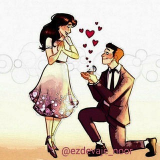 گروه، کانال همسریابی💑 ازدواج دائم تهران مشهد اصفهان کرج شیراز تبریز قم اهواز کرمانشاه ارومیه رشت همدان کرمان لرستان خراسان یزد (@ezdevaje_noor)
