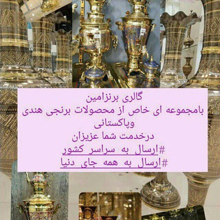 گالری برنزامین (برنز 🌹برنج🌹مس) (@pares53borojerd)