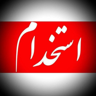 بانک استخدامی توکالا (@tookala)